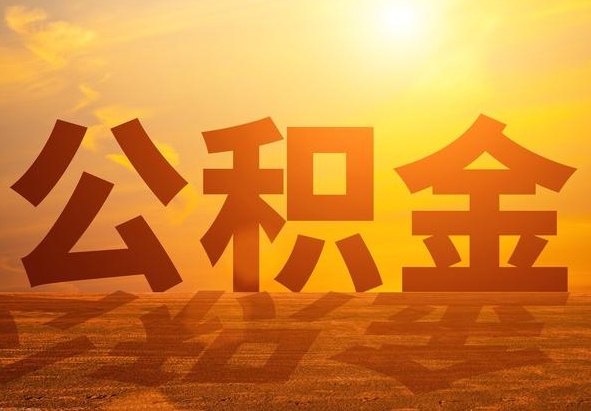 安乡2025年住房公积金政策主要调整要点‌